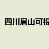 四川眉山可提供海爾冰箱維修服務(wù)地址在哪