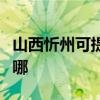 山西忻州可提供志高中央空調(diào)維修服務(wù)地址在哪