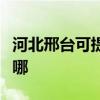 河北邢臺可提供三星中央空調(diào)維修服務(wù)地址在哪