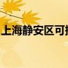 上海靜安區(qū)可提供海爾冰箱維修服務(wù)地址在哪