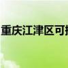 重慶江津區(qū)可提供海爾冰箱維修服務(wù)地址在哪
