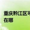 重慶黔江區(qū)可提供志高中央空調(diào)維修服務(wù)地址在哪
