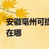 安徽亳州可提供格蘭仕中央空調(diào)維修服務(wù)地址在哪