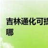 吉林通化可提供東芝中央空調(diào)維修服務(wù)地址在哪