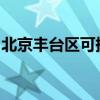 北京豐臺(tái)區(qū)可提供海爾冰箱維修服務(wù)地址在哪