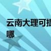 云南大理可提供春蘭中央空調(diào)維修服務(wù)地址在哪