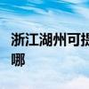 浙江湖州可提供特靈中央空調(diào)維修服務(wù)地址在哪 浙江湖州可提供特靈中央空調(diào)維修服務(wù)地址在哪