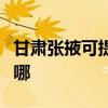 甘肅張掖可提供特靈中央空調(diào)維修服務(wù)地址在哪