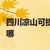 四川涼山可提供特靈中央空調(diào)維修服務(wù)地址在哪