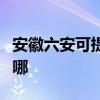 安徽六安可提供松下中央空調(diào)維修服務(wù)地址在哪