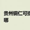 貴州銅仁可提供特靈中央空調(diào)維修服務(wù)地址在哪