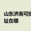 山東濟(jì)南可提供清華同方中央空調(diào)維修服務(wù)地址在哪