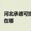 河北承德可提供格蘭仕中央空調(diào)維修服務(wù)地址在哪