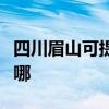 四川眉山可提供東芝中央空調(diào)維修服務(wù)地址在哪