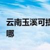 云南玉溪可提供特靈中央空調(diào)維修服務(wù)地址在哪