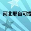 河北邢臺(tái)可提供海爾冰箱維修服務(wù)地址在哪 河北邢臺(tái)可提供海爾冰箱維修服務(wù)地址在哪