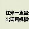 紅米一直顯示耳機模式（紅米2a為什么偶爾出現耳機模式）