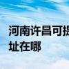 河南許昌可提供清華同方中央空調(diào)維修服務(wù)地址在哪
