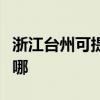 浙江臺(tái)州可提供東芝中央空調(diào)維修服務(wù)地址在哪