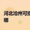 河北滄州可提供志高中央空調(diào)維修服務(wù)地址在哪