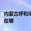 內(nèi)蒙古呼和浩特可提供海爾冰箱維修服務(wù)地址在哪