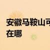安徽馬鞍山可提供志高中央空調(diào)維修服務(wù)地址在哪
