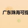 廣東珠?？商峁┖柋渚S修服務(wù)地址在哪