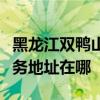 黑龍江雙鴨山可提供三菱重工中央空調(diào)維修服務(wù)地址在哪