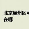 北京通州區(qū)可提供春蘭中央空調(diào)維修服務(wù)地址在哪