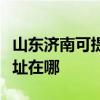 山東濟(jì)南可提供伊萊克斯中央空調(diào)維修服務(wù)地址在哪