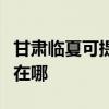 甘肅臨夏可提供格蘭仕中央空調(diào)維修服務(wù)地址在哪