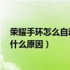 榮耀手環(huán)怎么自動更新天氣（榮耀6天氣狀態(tài)更新不及時(shí)是什么原因）