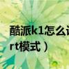 酷派k1怎么設置usb調試(酷派K1怎么開啟art模式) 酷派k1怎么設置usb調試(酷派K1怎么開啟art模式)
