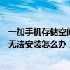 一加手機(jī)存儲空間不足怎么辦（一加手機(jī)提示內(nèi)存不足軟件無法安裝怎么辦）