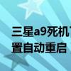 三星a9死機(jī)了怎么強(qiáng)制重啟（三星A9如何設(shè)置自動重啟）
