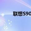 聯(lián)想S90定時(shí)開關(guān)機(jī)方法怎么設(shè)置