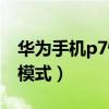 華為手機(jī)p7懶人模式（華為P7怎么進(jìn)入懶人模式）