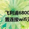 飛利浦6800wifi怎么用(飛利浦i966怎么設(shè)置連接wifi無線上網(wǎng)) 飛利浦6800wifi怎么用(飛利浦i966怎么設(shè)置連接wifi無線上網(wǎng))