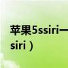 蘋果5ssiri一直識別不了（蘋果5s不小心進(jìn)入siri）