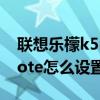 聯(lián)想樂檬k5note聲音怎么調(diào)（聯(lián)想樂檬K5note怎么設(shè)置智能接聽）