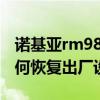 諾基亞rm984現(xiàn)在多少錢（諾基亞RM984如何恢復(fù)出廠設(shè)置）
