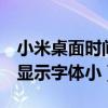 小米桌面時(shí)間字體如何變大（小米3個(gè)別軟件顯示字體小）