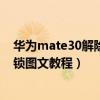 華為mate30解除向右滑動解鎖（華為如何解除官方鎖求解鎖圖文教程）