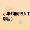 小米4如何進(jìn)入工程測試模式（小米4進(jìn)入工程模式的方式有哪些）