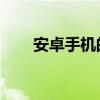 安卓手機(jī)的64位處理器有什么區(qū)別？