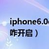 iphone6.0cookie設(shè)置(9200手機(jī)cookie咋開啟) iphone6.0cookie設(shè)置(9200手機(jī)cookie咋開啟)