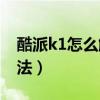 酷派k1怎么解安全鎖（求酷派K1防盜設(shè)置方法）