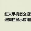 紅米手機怎么設(shè)置通知欄一直顯示（紅米2有通知時怎么在通知欄顯示應(yīng)用圖標(biāo)）