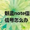魅藍note信號差解決方法（魅藍note手機無信號怎么辦）