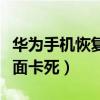 華為手機恢復(fù)出廠設(shè)置卡死（華為手機設(shè)置界面卡死）